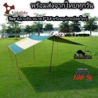 ฟลายชีท Tarp Vidalido ชุดใหญ่ทรงสี่เหลี่ยม ขนาด 5 * 5.8 m ของพร้อมส่งจากไทย