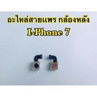 กล้องหลัง i-Phone 7,i7,7G (สินค้าเป็นงานแท้แกะเครื่อง)*รับประกัน 3 เดือน*