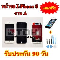 ชุดหน้าจอ I-Phone8,i8,8G(งานA)แถมฟรี! อุปกรณ์เปลี่ยนครบชุด+ฟิล์มกระจกนิรภัย (รับประกัน 90 วัน)