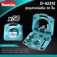 D-42313 ชุดอุปกรณ์เสริมครบชุด 50 ชิ้น Makita แท้!! ชุดดอกสว่าน ชุดดอกไขควง