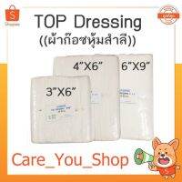 ((มีทุกขนาด))Top Gauze Dressing ผ้าก๊อซหุ้มสำลี ซับเลือด ซับหนอง