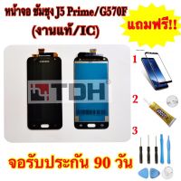 ชุดหน้าจอ LCD samsung/ซัมซุง J5Prime,G570F(งานแท้/ic) แถมฟรีอุปกรณ์เปลี่ยนครบชุด+ฟิล์มกระจก (สินค้ารับประกัน 90 วัน)