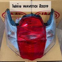 ไฟท้าย WAVE110I ปี2019 เวฟ110i ปี2019 ยี่ห้อ HMA