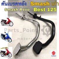 คันเบรค Smash, Best 125 ,Smash Revo คันเบรคหลัง สแมช , เบส 125 BRAKE SUZUKI