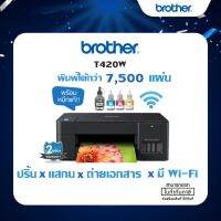 Printer Brother DCP-T420W ink tank prin scan copy Wi-Fi ปริ้นไร้สาย