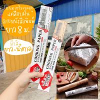 กระดาษไข กระดาษไขรองอบ กระดาษไขพิมพ์ลาย กระดาษไขลายหนังสือพิมพ์ ยาว 8 เมตร