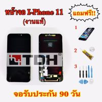 ชุดหน้าจอ LCD I-Phone11 (งานแท้)แถมฟรีอุปกรณ์เปลี่ยนครบชุด+ฟิล์มกระจก (สินค้ารับประกัน 90 วัน)