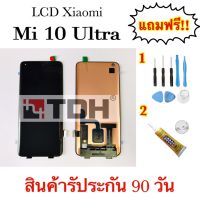 ชุดหน้าจอ+ทัสLCD xiaomi mi 10ultra แถมฟรีอุปกรณ์เปลี่ยนครบชุด สินค้ารับประกัน 90วัน(สินค้าถ่ายจากงานจริง)