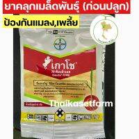 สารคลุกเมล็ดพันธุ์ป้องกันแมลงเกาโช 70 WS อิมิดาโคลพริด10กรัมแถมฟรี‼️ถุงสำหรับใส่เมล็ด