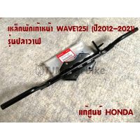 แท้ศูนย์ เหล็กพักเท้าหน้า WAVE125I เวฟ125i ปี 2012-2021 รุ่นปลาวาฬทุกรุ่น LED ใส่ได้ (50610-KYZ-900)