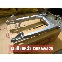 ตะเกียบหลัง (สวิงอาร์ม) DREAM125 NEW ดรีม125(แบบใช้น็อตจับ) งานเทียบคุณภาพดี