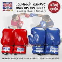 นวมฟองน้ำ แบรนด์ไทไท แพคคู่ (THAI THAI BOXING GLOVES) ราคาถูก