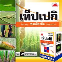 เท็ปเปกิ 250g(กล่อง)ฟลอนิคามิด 50% WGสารกำจัดแมลงเพลี้ยกระโดดเพลี้ยจักจั่นเพลี้ยอ่อน