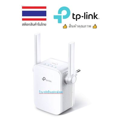TP-Link RE305 อุปกรณ์ขยายสัญญาณ Wi-Fi Repeater (AC1200 Wi-Fi Range Extender)
