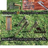 สมอเต็นท์Campuingmoon ยาว R30 R26 R20ของแท้ เกรดพรีเมียม วัสดุสแตนเลสแท้ ของแท้พร้อมส่งจากไทย