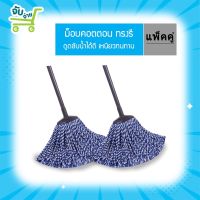 Poly Brite โพลี ไบรท์ ซูเปอร์ม็อบคอตต้อน-ทรงรี (ม้าลาย)-แพ็คคู่ PolyBrite