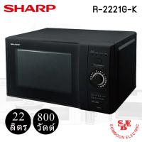 ไมโครเวฟ Sharp รุ่น R-2221G-K ความจุ 22 ลิตร