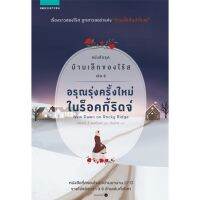 บ้านเล็กของโร้ส เล่ม 6 อรุณรุ่งครั้งใหม่ในร็อคกี้ริดจ์