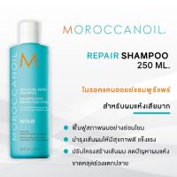 ?แท้100% แชมพู/ครีมนวด Moroccanoil *Moisture Repair* Shampoo/Conditioner 250ml โมร็อคแคนออยล์ บำรุงผมแห้งเสียมาก อ่อนแอ