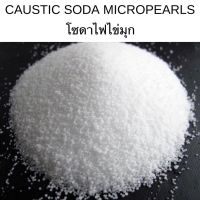 โซดาไฟไข่มุก Caustic soda micropearl ขนาด 1 kg.