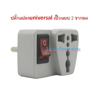 ปลั๊กแปลงuniversal เป็นแบบ 2 ขากลม 10 A 250V AC รุ่น CH038 R