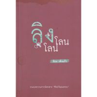 ลิงโลน โลน / เขียนโดย ศาสตราภิชาน ล้อม เพ็งแก้ว