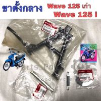 ขาตั้งกลาง 125 Wave 125 WaVe 125i สปริงขาตั้งกลาง 125 วงเดือนขาตั้ง