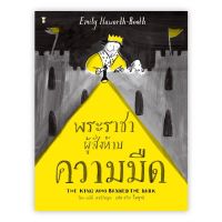 หนังสือเด็ก หนังสือนิทาน พระราชาผู้สั่งห้ามความมืด