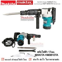 เครื่องสกัดคอนกรีต MAKITA รุ่น HM0810T