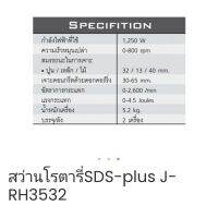 J-series สว่านโรตารี่ SDS-plus J-RH3326 #50148