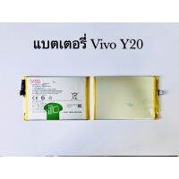 แบตเตอรี่ วีโว/vivo Y20 (B-O5) แบตงานแท้ รับประกัน 1 ปี