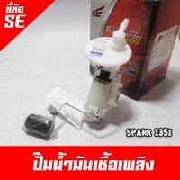 ปั๊มน้ำมันเชื้อเพลิง Spark135i และ Spark115i ยี่ห้อ SE (Fuel Pump set) ยี่ห้อมาตรฐานช่างนิยมใช้ รับประกัน 7 วัน