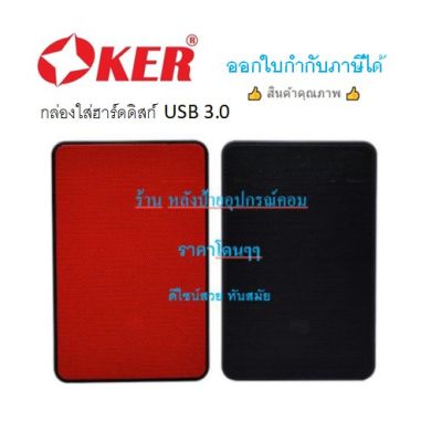 OKER New กล่องใส่ฮาร์ดดิสก์ Oker SATA 2.5 นิ้ว USB 3.0 รุ่น ST-2537 (สีแดง/สีดำ)ออกใบกำกับภาษีได้