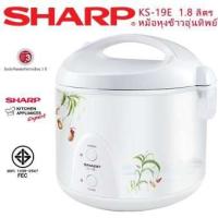 SHARP หม้อหุงข้าวอุ่นทิพย์ 1.8 ลิตร รุ่น KS-19E