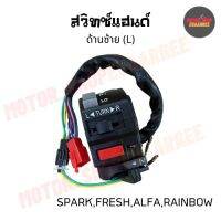 สวิทซ์แฮนด์ด้านซ้ายเฟรช,สปาร์ค,อัลฟ่า,เรนโบว์ (มีโช๊ค) FRESH,SPARK,ALFA,RIANBOW (BIK-005177)