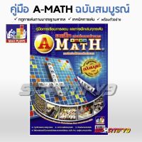 คู่มือเกมเอแมท ฉบับสมบูรณ์ A-MATH MANUAL (complete edition)