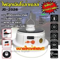 หลอดไฟโซล่าเซลล์  JD-2026