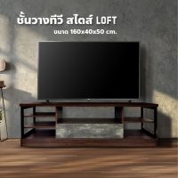 [HOT DEAL] ชั้นวางทีวี ลอฟท์ ขนาด1.60ม. สไตส์LOFT ส่งฟรีเป็นแพ็ค(ลูกค้าประกอบเอง)