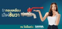 ก๊อกบอลแฟนซี SANWA ก๊อกน้ำ ซันวา ของแท้ 4หุล