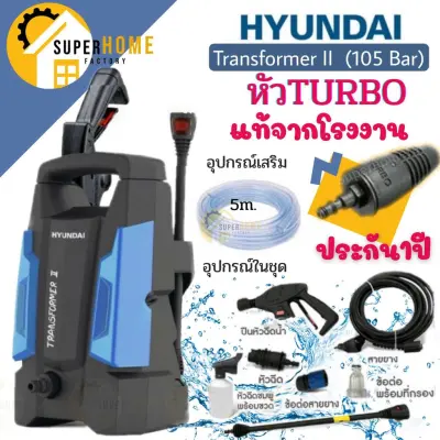 HYUNDAI TRANSFORMER II 105bar เครื่องฉีดน้ำแรงดันสูง Amazon PLUS 100บาร์ เครื่องฉีดน้ำ เครื่องฉีดน้ำแรง Zinsano ล้างแอร์ HYUNDAI TRANSFORMER II 105bar เครื่องฉีดน้ำแรงดันสูง Amazon PLUS 100บาร์ เครื่องฉีดน้ำ เครื่องฉีดน้ำแรง Zinsano ล้างแอร์