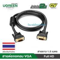 UGREEN ⚡️FLASH SALE⚡️(ราคาโปรโมชั่น) สาย VGA คุณภาพสูง Full HD 1080p 1.5/3/5M(11630)รับประกัน 2ปี