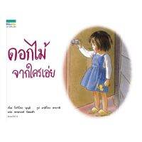 หนังสือเด็ก หนังสือนิทาน ดอกไม้จากใครเอ่ย (ปกใหม่)