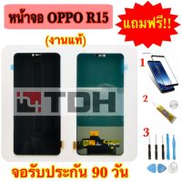 ชุดหน้าจอ OPPO R15 (งานแท้/ic) แถมฟรีอุปกรณ์เปลี่ยนครบชุด+ฟิล์มกระจกนิรภัย (รับประกัน 90วัน)