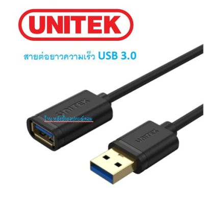 UNITEK สายต่อยาวความเร็ว USB 3.0 ยาว 0.5/1/1.5/2 เมตร M-F ราคาพิเศษ รับประกันคุณภาพ Y-C456GBK