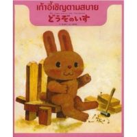 หนังสือเด็ก หนังสือนิทาน เก้าอี้เชิญตามสบาย