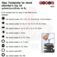 FORCE ชุดข้อต่อจับแกนโช๊คอัพ 39 ชิ้น 39pc Turnbuckle for shock absorber’s top lid Model 939T1