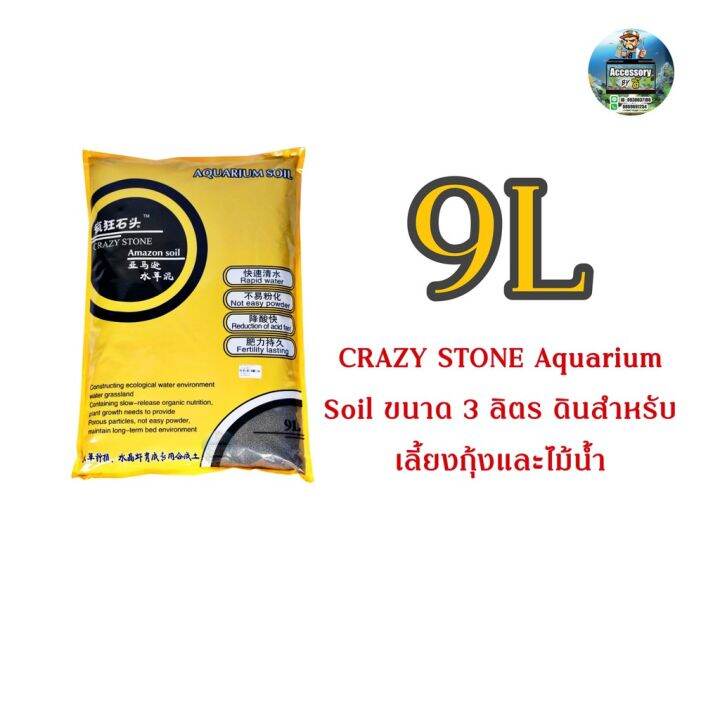 Crazy Stone Aquarium Soil ขนาด 9 ลิตร Lazada.co.th