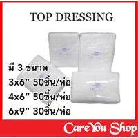 Top Gauze ผ้าก๊อซซับเลือด หนอง Top Dressing มี 3 ขนาด 3x6นิ้ว 4x6 นิ้ว 1ห่อ 50ชิ้น และ 6x9 นิ้ว 1ห่อ 30 ชิ้น พร้อมส่ง