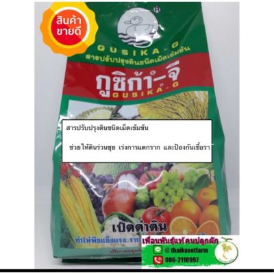 กูซิก้าจี 1kg🍀สารปรับปรุงดินชนิดเข้มข้น🍀