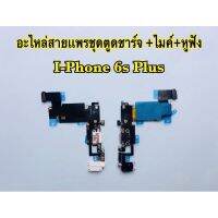 แพรตูดชาร์จ/USB i-Phone 6sPlus,6s+(สินค้าเป็นงานแท้แกะเครื่อง)*รับประกัน 3 เดือน